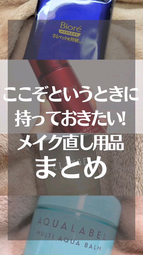 メイクアップフィクサー/CLAYGE/フィックスミストの人気ショート動画