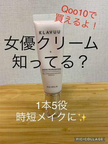 アイデアルアクトレス バックステージクリーム SPF30 PA++ 50ml/KLAVUU/化粧下地を使ったクチコミ（1枚目）