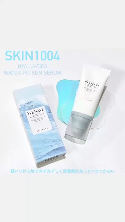 ヒアルーシカ ウォーターフィット サンセラム/SKIN1004/日焼け止めローションの人気ショート動画