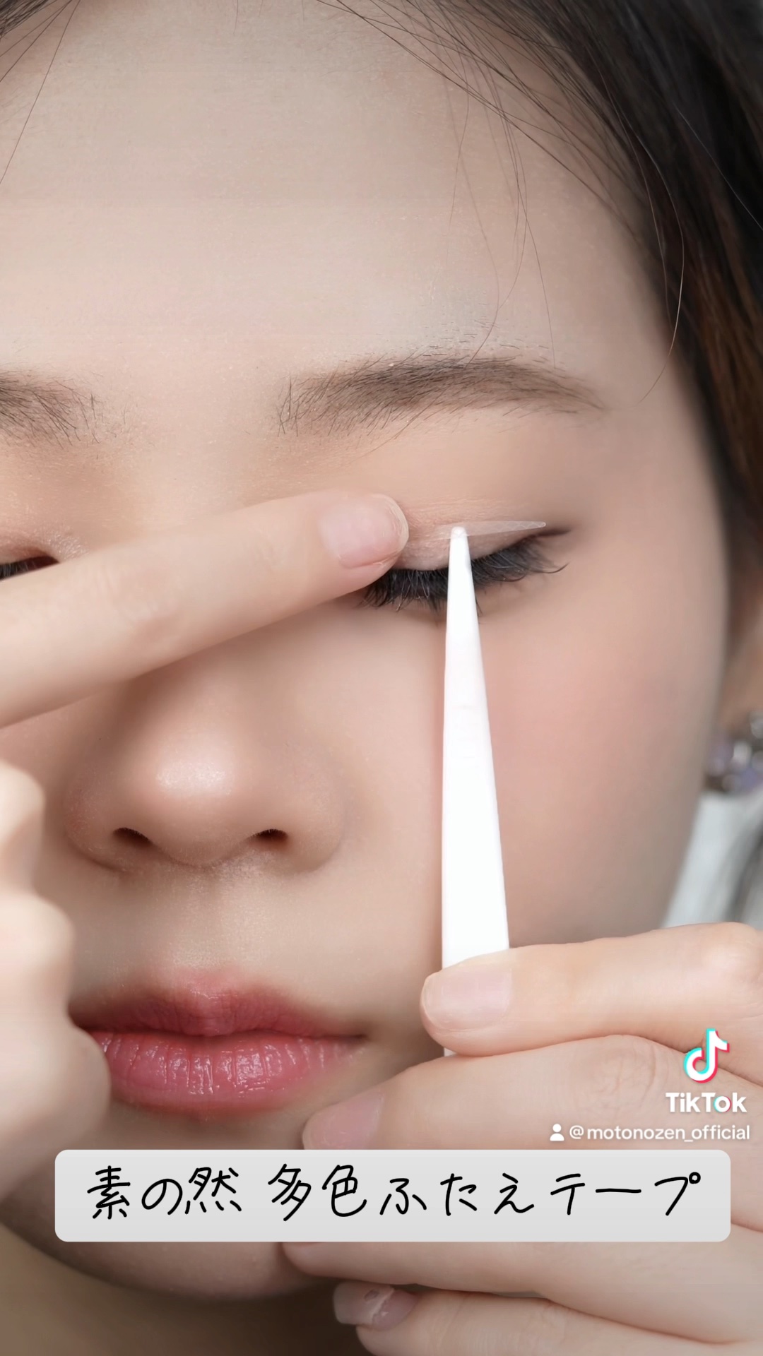 素の然 多色ふたえテープ/MOTONOZEN/二重まぶた用アイテムを使ったクチコミ（1枚目）