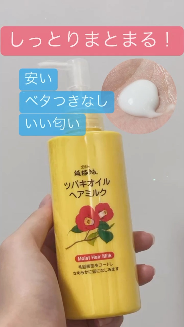 ツバキオイル ヘアミルク/黒ばら本舗/ヘアミルクの動画クチコミ1つ目