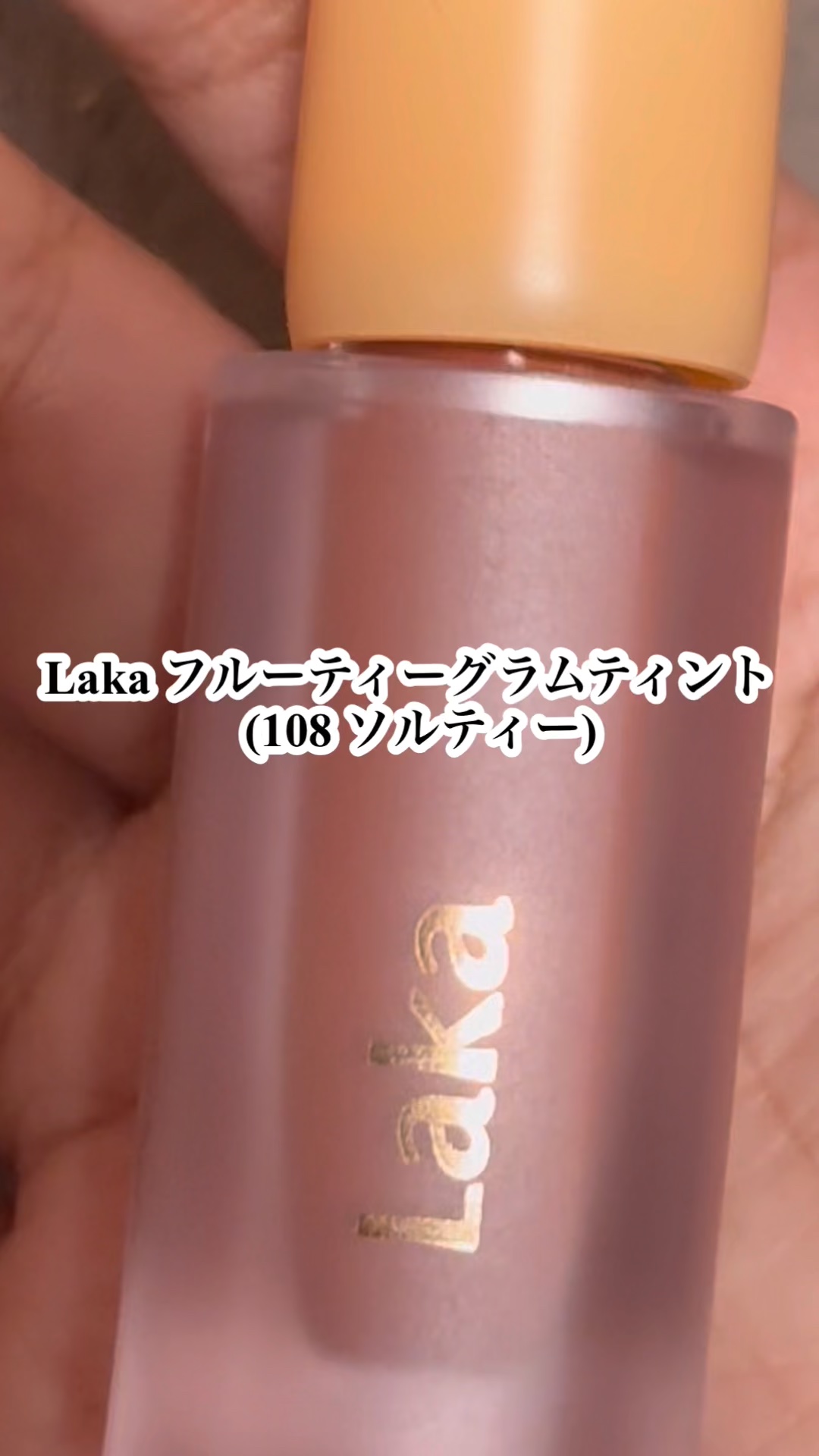 フルーティーグラムティント/Laka/リップティントを使ったクチコミ（1枚目）