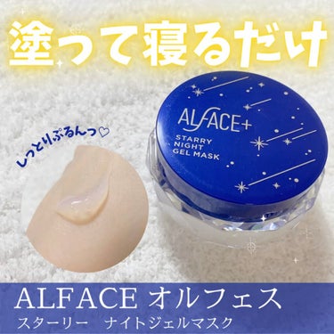 オルフェス　スターリーナイトジェルマスク/ALFACE+/フェイスクリームの動画クチコミ2つ目