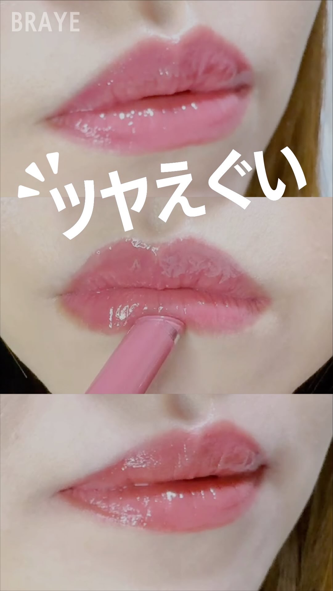 ツヤえぐい💋

今年5月、韓国・日本で同時発売した
ぷるんとツヤめく洗練カラーリップ💋
ツヤ好きさんはチェック必須！

BRAYE メルティングリップスウィート
💗ブルベさんにおすすめカラー2色紹介
08 フォグピンク / 10 チル