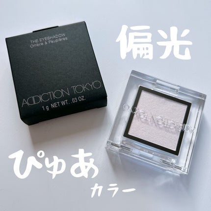 アディクション ザ アイシャドウ パール/ADDICTION/単色アイシャドウの人気ショート動画