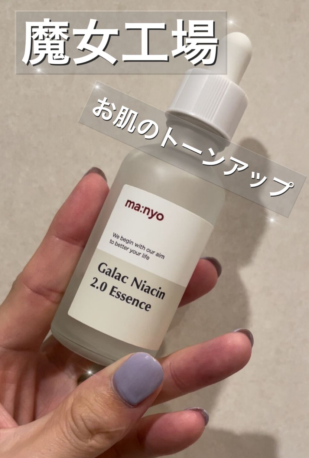 \お肌のトーンアップ/✨

✼••┈┈••✼••┈┈••✼••┈┈••✼••┈┈••✼

魔女工場
ガラクナイアシン2.0エッセンス

✼••┈┈••✼••┈┈••✼••┈┈••✼••┈┈••✼

肌の水分バランスを整え、
キメの整った明る