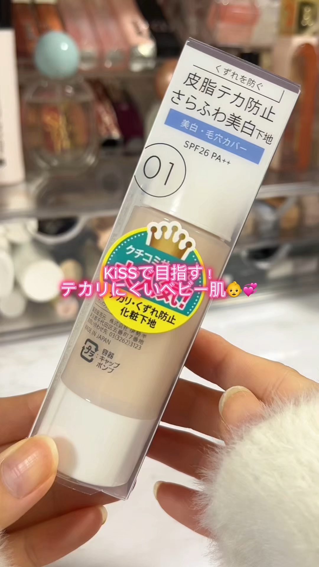 マットシフォン UVホワイトニングベースN/KiSS/化粧下地を使ったクチコミ（1枚目）