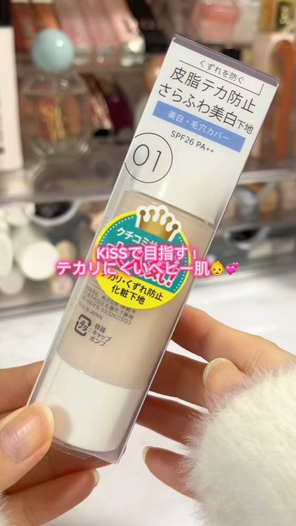 マットシフォン UVホワイトニングベースN/KiSS/化粧下地の人気ショート動画