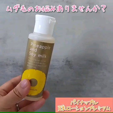 パイナップル豆乳ローションプレミアム/鈴木ハーブ研究所/ボディローションを使ったクチコミ（2枚目）