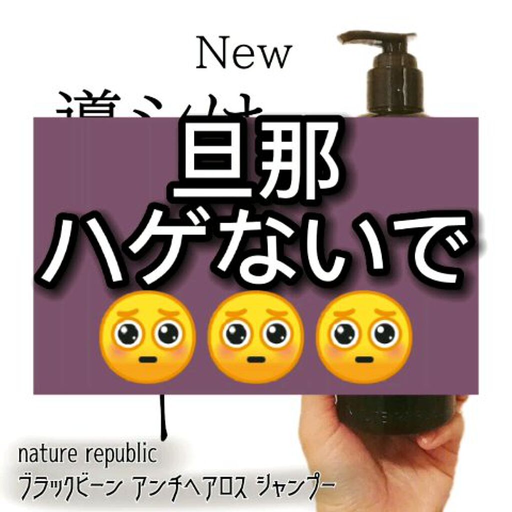 ブラックビーン ヘアシャンプー/ネイチャーリパブリック/市販シャンプーを使ったクチコミ（1枚目）