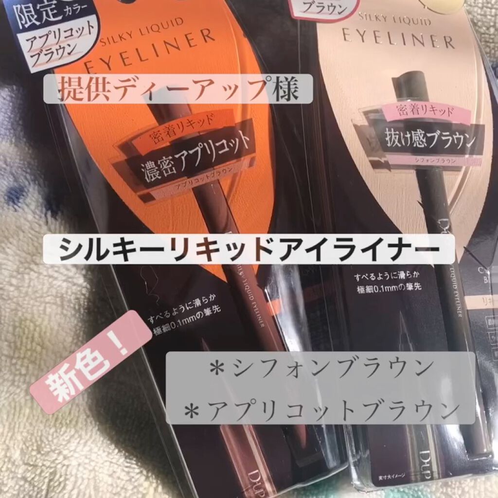 シルキーリキッドアイライナーWP/D-UP/リキッドアイライナーを使ったクチコミ（1枚目）