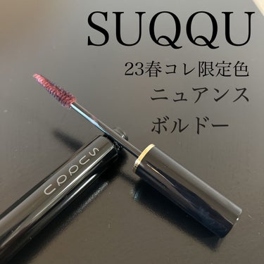 アイラッシュ マスカラ ウォータープルーフ/SUQQU/マスカラを使ったクチコミ（1枚目）