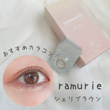 ramurie ラムリエ/ramurie/ワンデー（１DAY）カラコンの動画クチコミ1つ目
