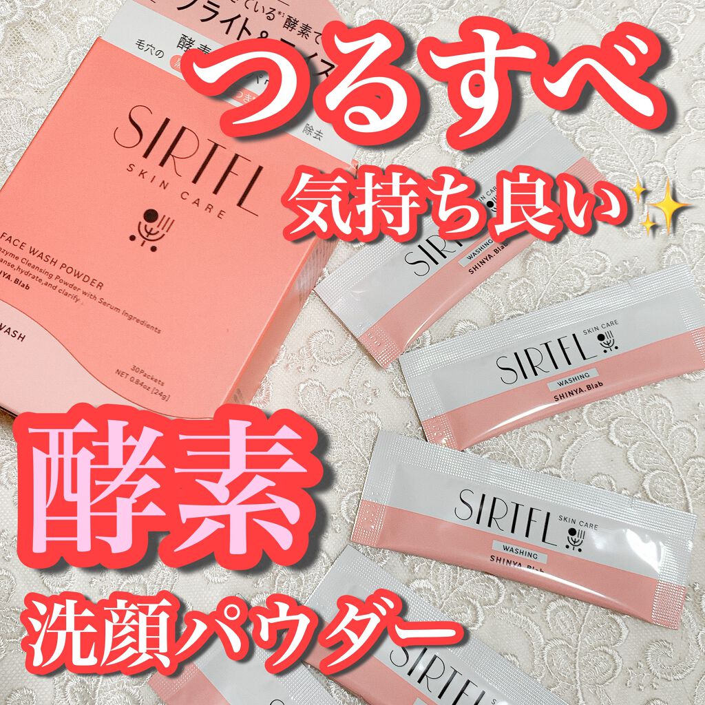 ブライト酵素洗顔パウダー/SIRTFL/洗顔パウダーを使ったクチコミ（1枚目）