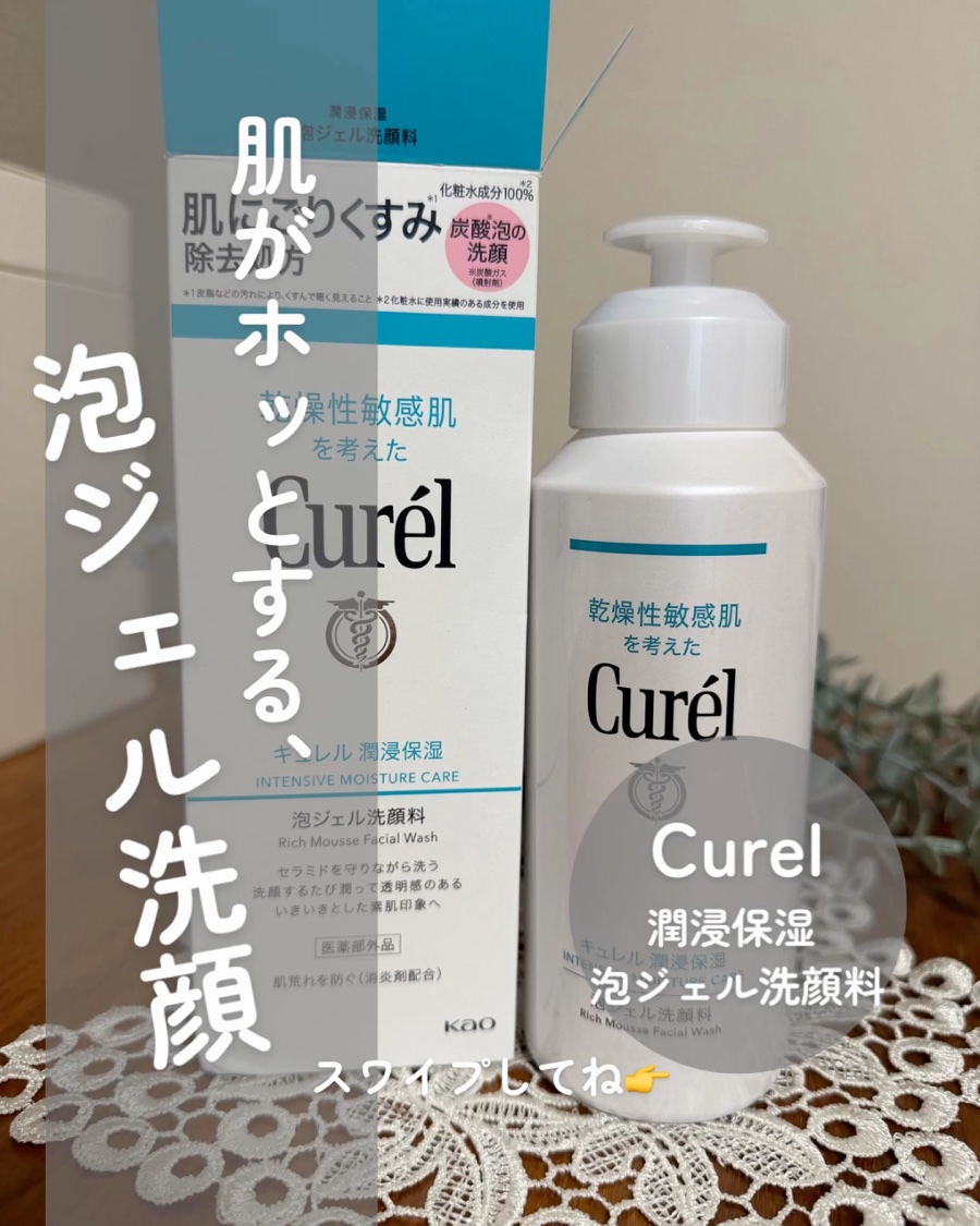 キュレル 潤浸保湿 泡ジェル洗顔料/キュレル/その他洗顔料を使ったクチコミ（1枚目）