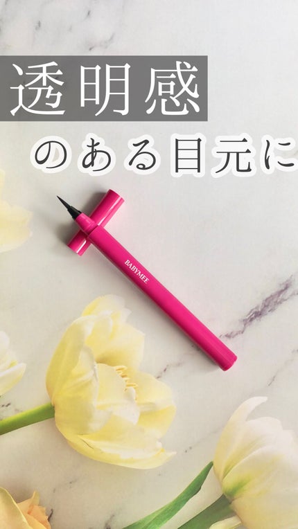 リキッドニュアンスアイライナー/BABYMEE/リキッドアイライナーの人気ショート動画