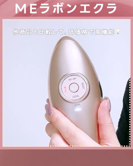 MEラボンエクラ/ME/美顔器・マッサージを使ったクチコミ(3枚目)