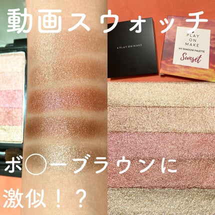 プレイオンメイク アイシャドウ/play on make/アイシャドウパレットの動画クチコミ2つ目