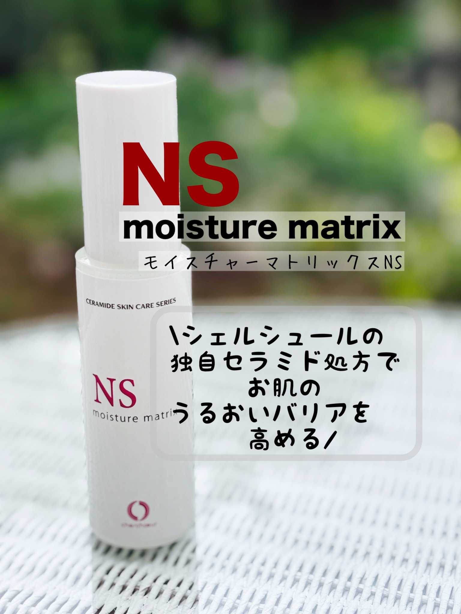 モイスチャーマトリックスNS/シェルシュール/美容液の動画クチコミ5つ目