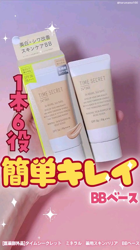タイムシークレット ミネラル 薬用スキンバリア BBベース   /TIME SECRET/BBクリームを使ったクチコミ（1枚目）