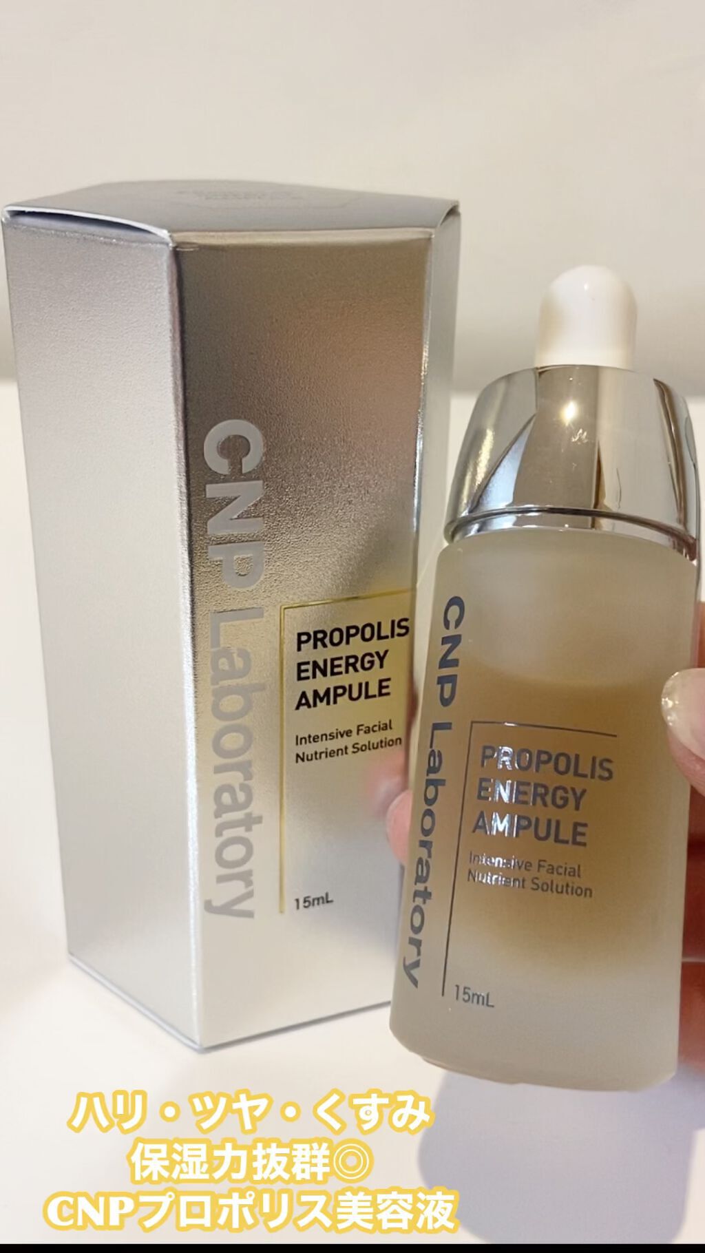 プロポリス エネルギーアンプル/CNP Laboratory/美容液の人気ショート動画
