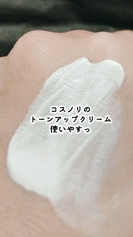 ホワイトニングドレストーンアップクリーム/COSNORI/化粧下地の人気ショート動画