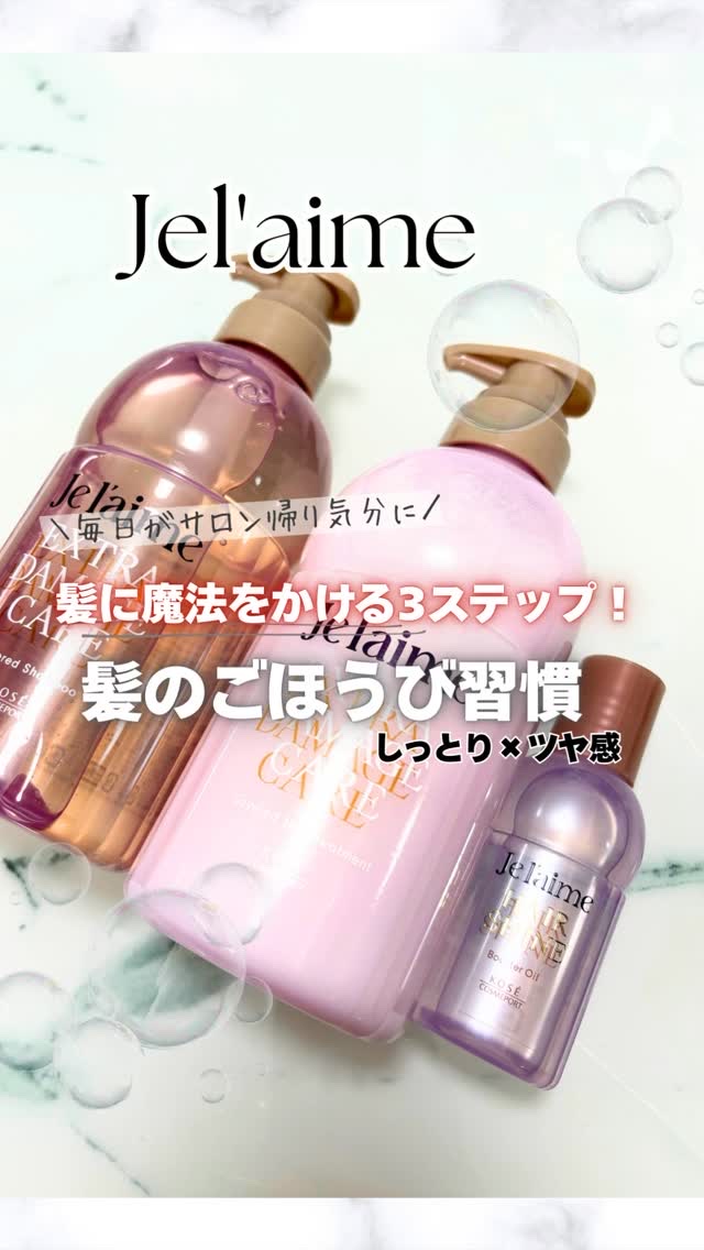 ジュレーム レイヤード シャンプー/ヘアトリートメント （エクストラダメージケア）/Je l'aime/市販シャンプーの動画クチコミ4つ目