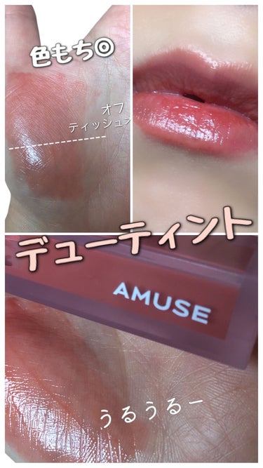 デューティント/AMUSE/口紅を使ったクチコミ（1枚目）