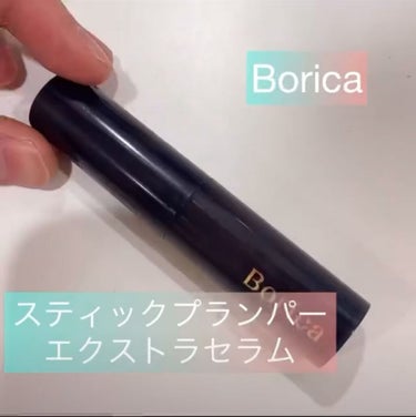 スティックプランパー エクストラセラム/Borica/口紅の動画クチコミ5つ目