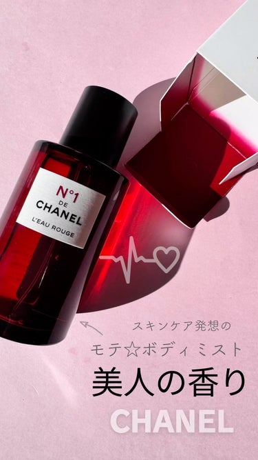 ♡CHANEL

スキンケア発想の
モテ☆ボディミスト

シュッとするだけで いいオンナの香り♡
褒められることも多く人気のアイテム。

香りの持続は短いけど、好き！

#ボディミスト
#ボディーミスト