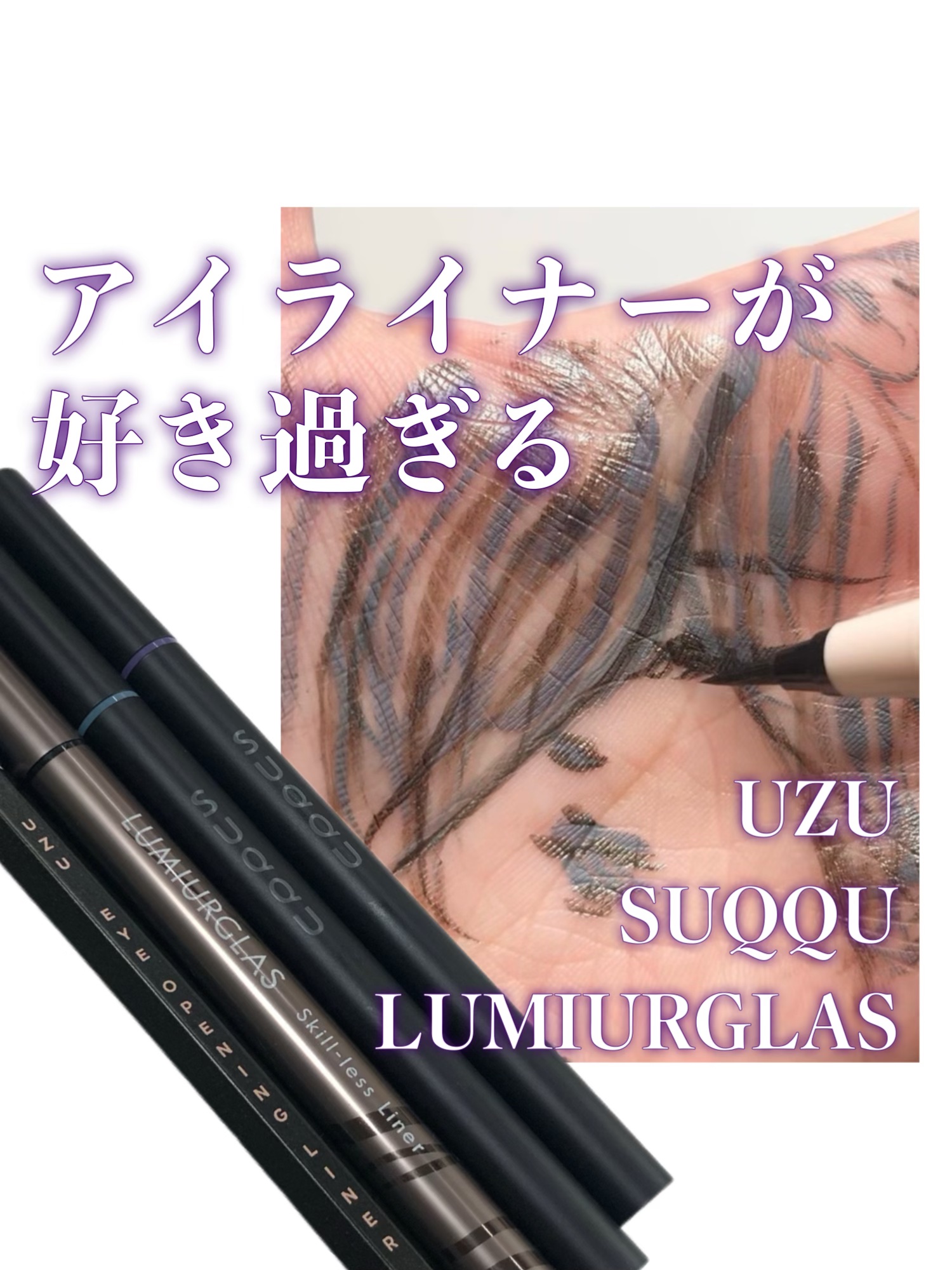 スキルレスライナー/LUMIURGLAS/リキッドアイライナーを使ったクチコミ（1枚目）