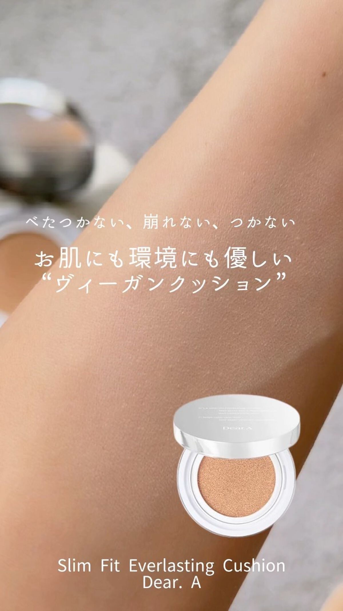 スリムフィット エバーラスティング クッション/Dear.A/クッションファンデーションの人気ショート動画