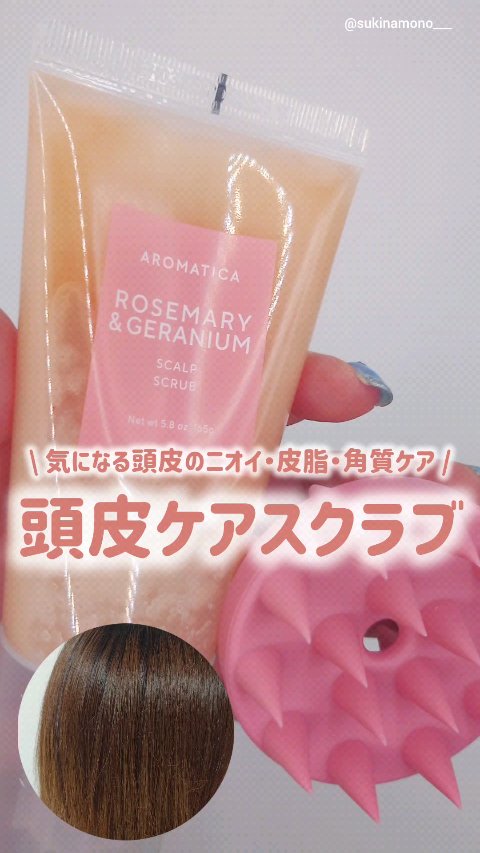 ✨頭皮スッキリ！ローズマリー＆ゼラニウムスカルプスクラブ動画でレビュー✨

AROMATICA
ローズマリー＆ゼラニウムスカルプスクラブ
AROMATICAさんよりいただいた頭皮ケアアイテムです५✍🏻

頭皮の皮脂やニオイ、角質が気になる