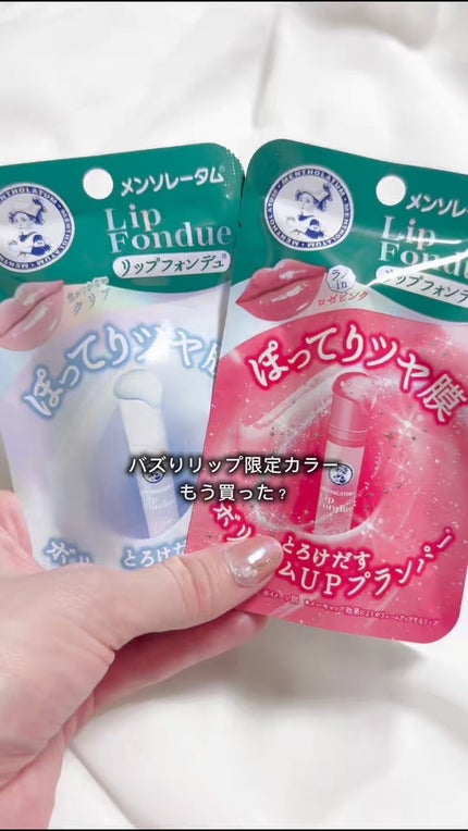 メンソレータム リップフォンデュ/メンソレータム/リップバームの人気ショート動画