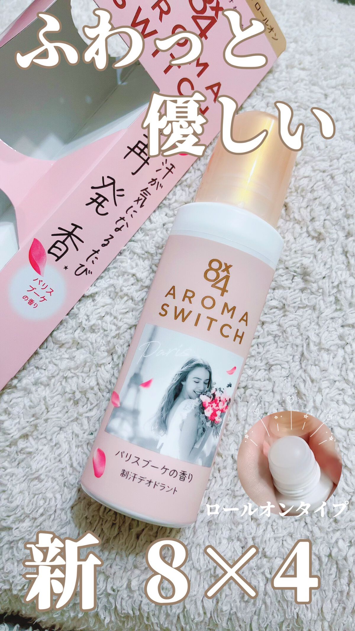 8x4 アロマスイッチ ロールオン パリスブーケの香り/８ｘ４/デオドラント・制汗剤の動画クチコミ3つ目
