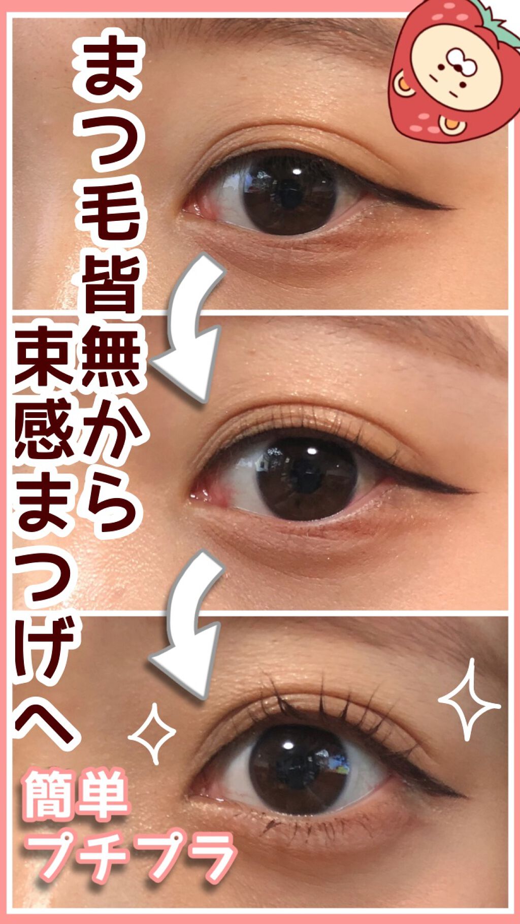 【🎀マスクにも負けない束感まつげを作る方法🎀】


こんばんは🌙

本日は、プチプラコスメで
まつ毛の束感を作り上げるメイクを
ご紹介していきます！


私は、まつ毛の量が少なめなので
最近は束感を出して
まつ毛を強調しています~！
