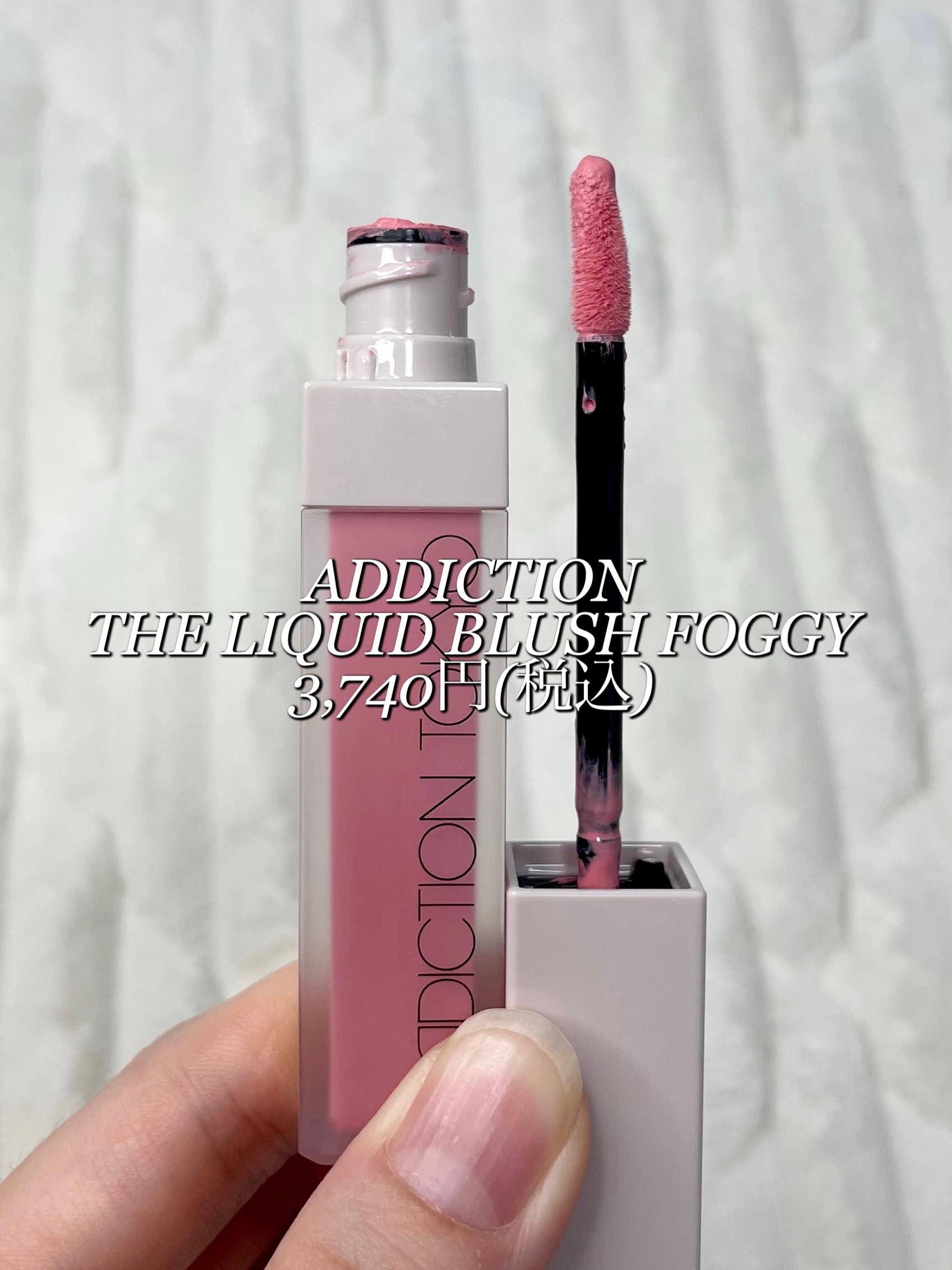 アディクション ザ リキッドブラッシュ フォギー/ADDICTION/リキッドチークの動画クチコミ1つ目