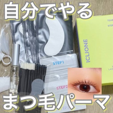 

不器用でもできた🧡自宅でまつ毛パーマ


CLIONE
低刺激セルフまつげパーマキット 定価2,000円
(ICLIONEショップ QOO10メガ割で 1,056円)




✂ーーーーーーーーーー