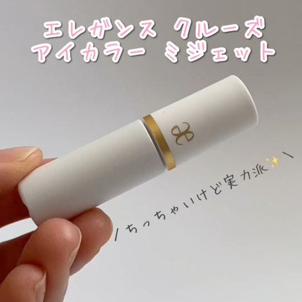 アイカラー ミジェット/エレガンス クルーズ/ジェル・クリームアイシャドウの人気ショート動画