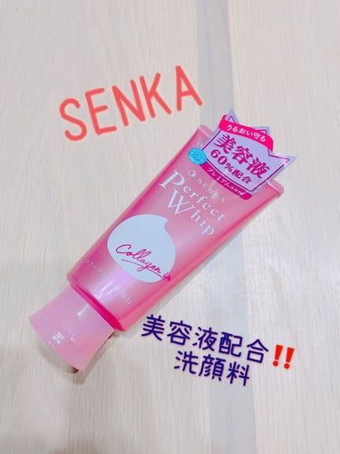 パーフェクトホイップ コラーゲンin/SENKA（専科）/洗顔フォームを使ったクチコミ（1枚目）