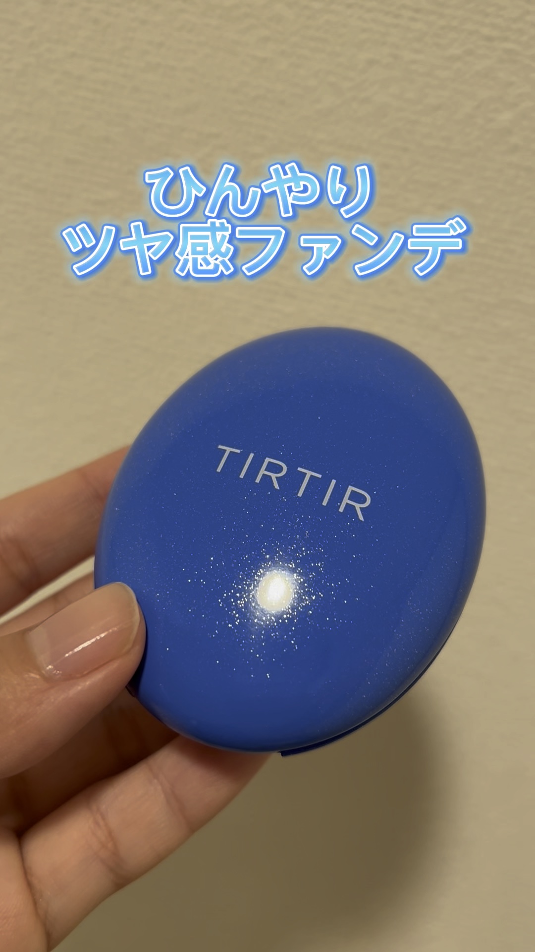 マスクフィット クール サンクッション/TIRTIR(ティルティル)/クッションファンデーションの人気ショート動画