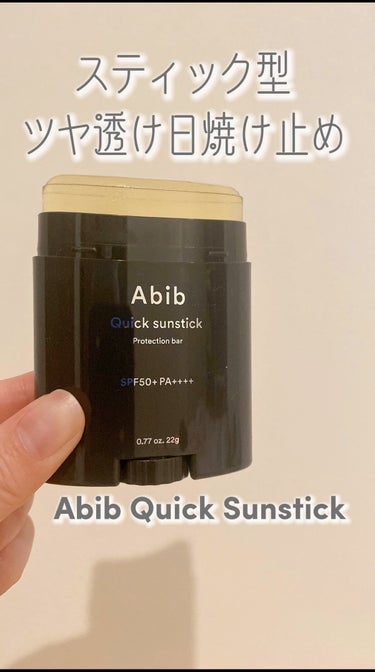 トーンアップ サンスティック シルキーバー/Abib /日焼け止め・UVケアを使ったクチコミ（1枚目）