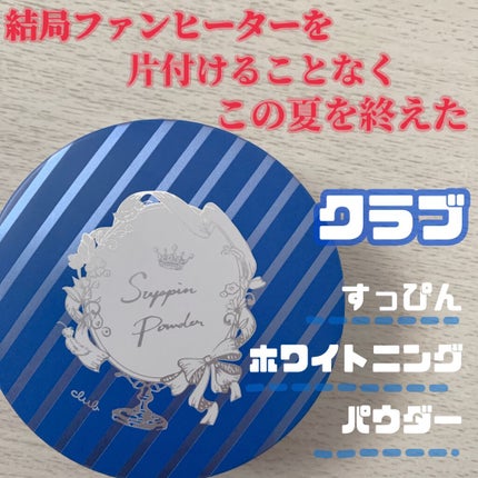 すっぴん ホワイトニングパウダーA/クラブ/プレストパウダーの人気ショート動画