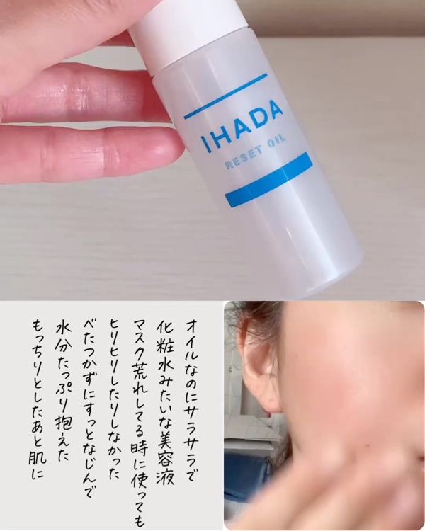 イハダ　薬用リセットオイル（医薬部外品）/IHADA/美容液の動画クチコミ1つ目