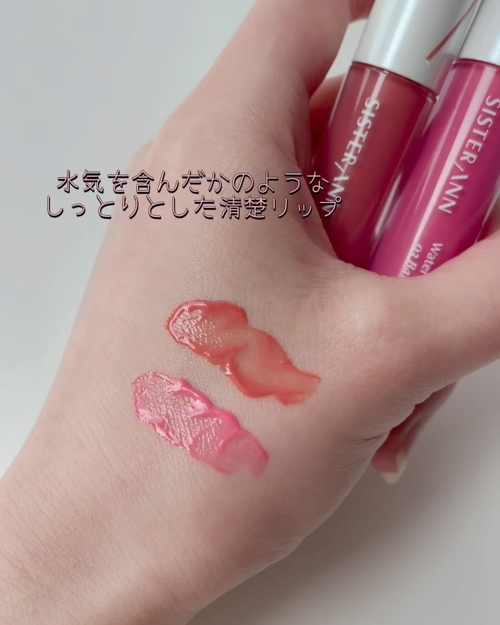 ウォーターグローティント/SISTER ANN/リップティントの動画クチコミ1つ目