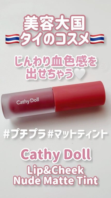 リップアンドチーク ヌードマットティント/CathyDoll/リップティントの人気ショート動画