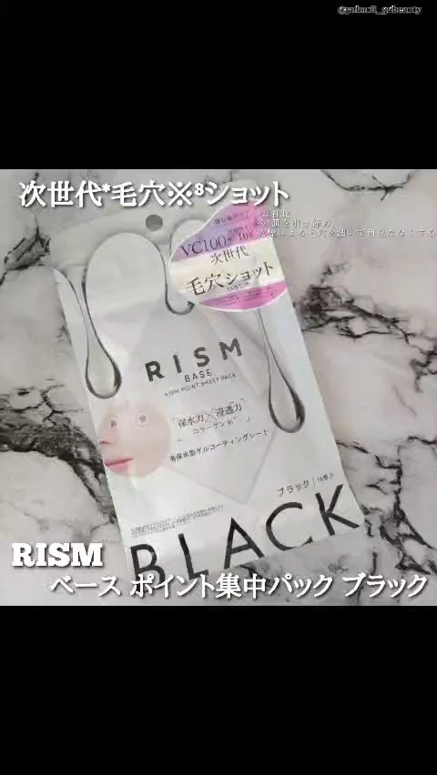 リズム べース ポイント集中パック（ブラック）/RISM/シートマスク・パックの動画クチコミ2つ目