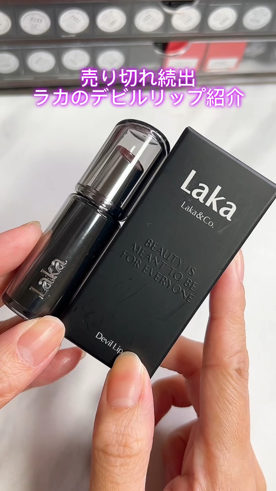 ラカ デビルリップ/Laka/口紅を使ったクチコミ（1枚目）