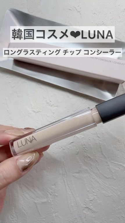ロングラスティングチップコンシーラー/LUNA/リキッドコンシーラーの人気ショート動画
