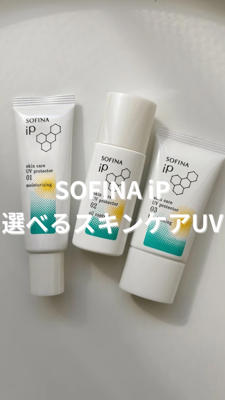 ソフィーナ iP スキンケアUV 02皮脂がでやすい肌環境/SOFINA iP/日焼け止めミルクの動画クチコミ1つ目